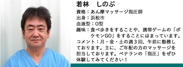 若林　しのぶ