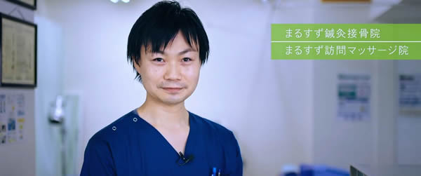 まるすず鍼灸マッサージ接骨院院長