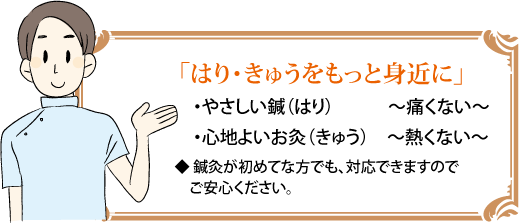 はり・きゅうをもっと身近に