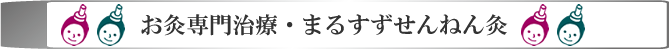 鍼灸治療