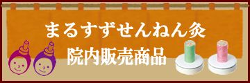 まるすず鍼灸マッサージ接骨院