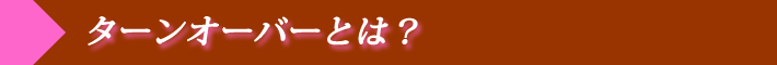 ターンオーバーとは