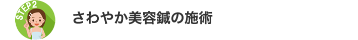 さわやか美容鍼の施術