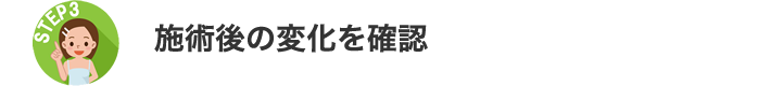 施術後の変化を確認