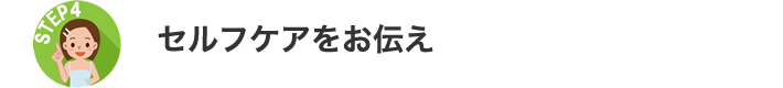 セルフケアをお伝え