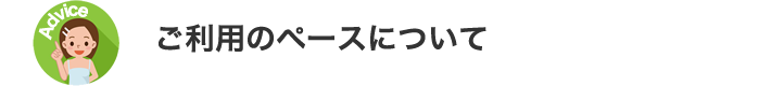 ご利用のペースについて