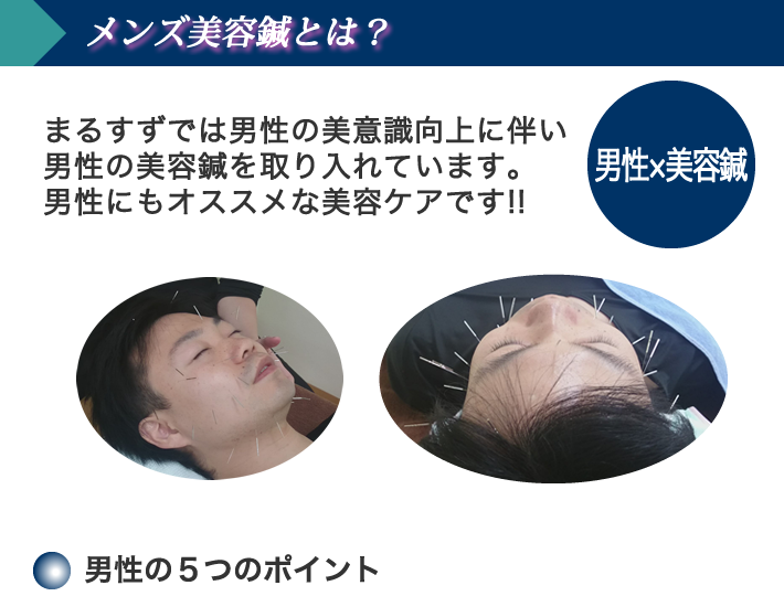 メンズ美容鍼とは