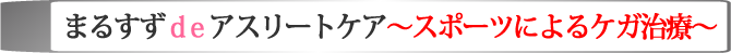 まるすず鍼灸マッサージ接骨院