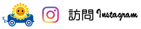 インスタグラム訪問