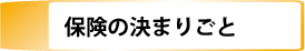 保険について