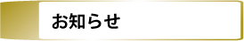 お知らせ