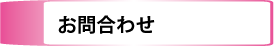 お問合わせ