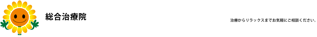 まるすず鍼灸マッサージ接骨院